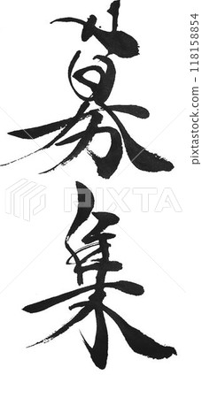 Recruitment characters written with calligraphy brush 118158854