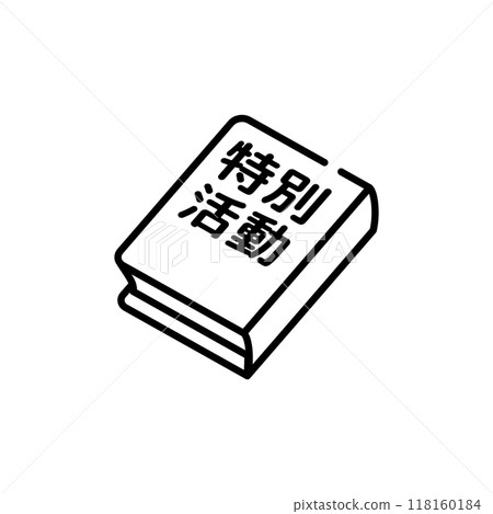 專項活動教材 118160184