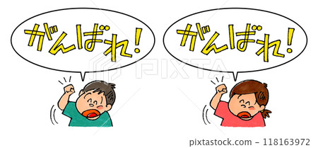 一個孩子揮舞著拳頭,一個對話氣泡說“加油!” 一個孩子揮舞著拳頭,一個對話氣泡說“加油!” 118163972