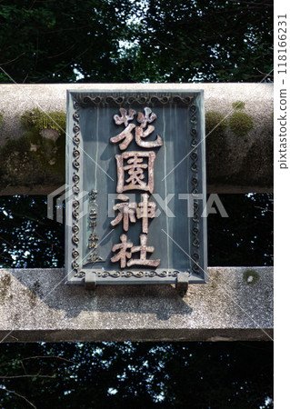 Hanazono shrine 118166231