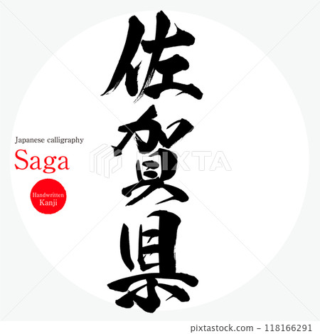 Saga prefecture (calligraphy, handwriting, drawn characters) 118166291