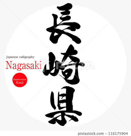 Nagasaki prefecture (calligraphy, handwriting, handwriting) Nagasaki prefecture (calligraphy, handwriting, handwriting) 118175904