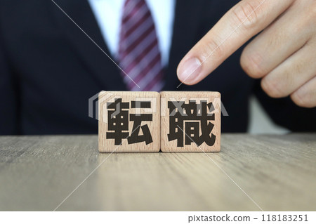 換工作穿西裝的商人 換工作穿西裝的商人 118183251