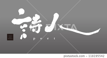Poet, handwriting style Chinese character body, calligraphy style, modern calligraphy style. 118195542