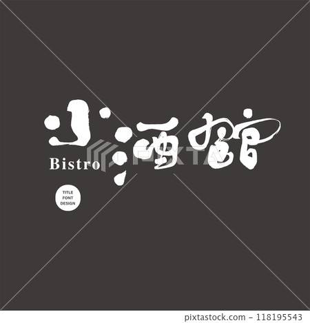 Small sake house. Restaurant invitation board character design, handwritten characters, Chinese character body material. 118195543