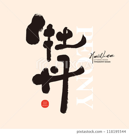 Peonies, flowers of wealth, handwritten characters, Chinese characters body materials. 118195544