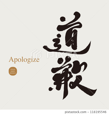 道歉、書法字體、漢字體素材、手寫字體。 118195546