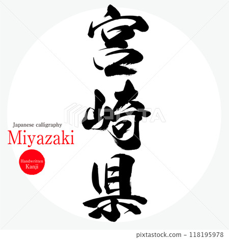 Miyazaki Prefecture (calligraphy, handwriting, and hand-drawn characters) 118195978