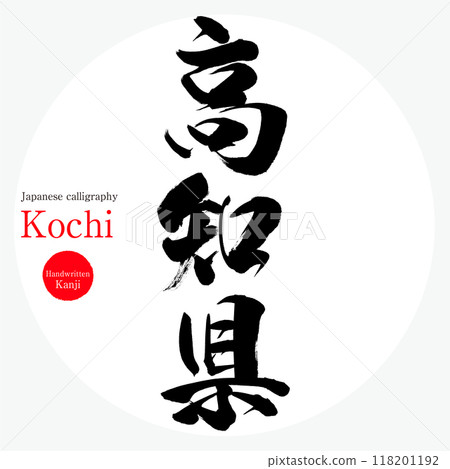 Kochi Prefecture, Kochi (calligraphy, handwriting, hand-drawn characters) Kochi Prefecture, Kochi (calligraphy, handwriting, hand-drawn characters) 118201192
