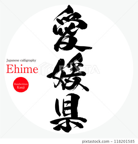 Ehime Prefecture, Ehime (calligraphy, handwriting, hand-drawn characters) 118201585