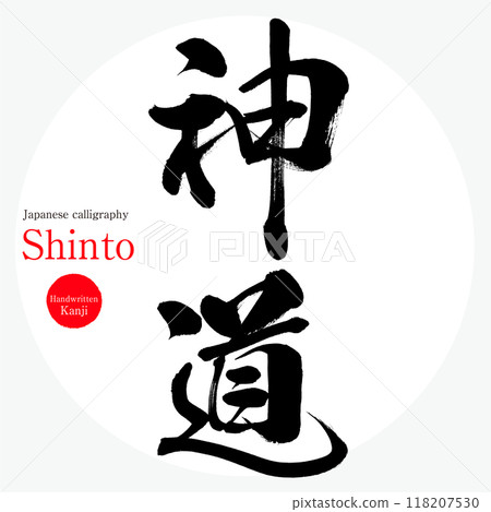 神道/神道（書法、手寫、畫字） 118207530