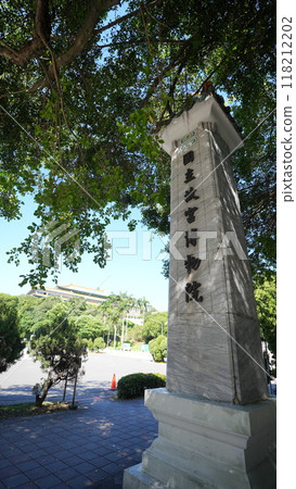 國立故宮博物院（台灣台北） 118212202