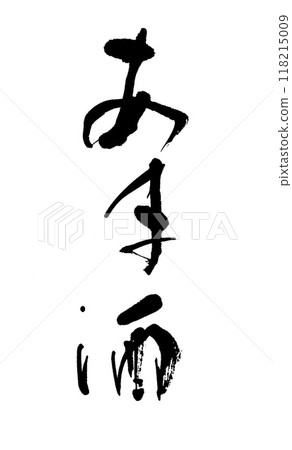 Brush writing "Amashake" 118215009