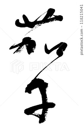 Brush writing eggplant Brush writing eggplant 118215041