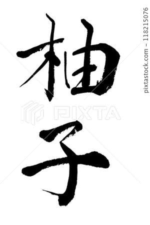 毛筆字母柚子 毛筆字母柚子 118215076