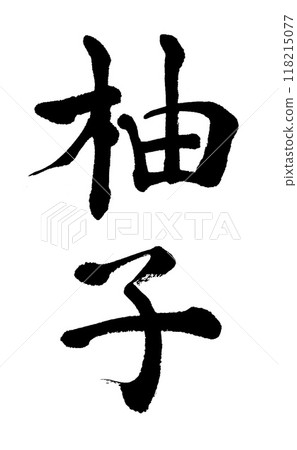 毛筆字母柚子 毛筆字母柚子 118215077