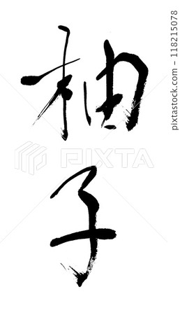 Brush letters Yuzu Brush letters Yuzu 118215078