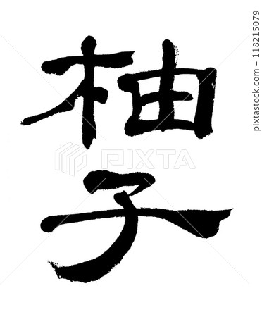 毛筆字母柚子 毛筆字母柚子 118215079