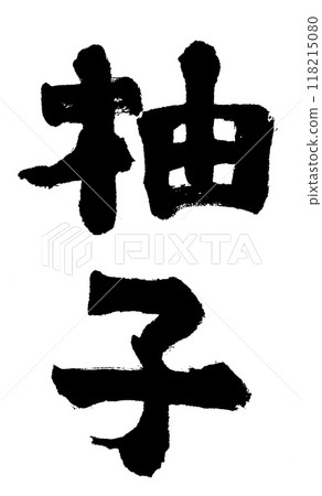 毛筆字母柚子 毛筆字母柚子 118215080