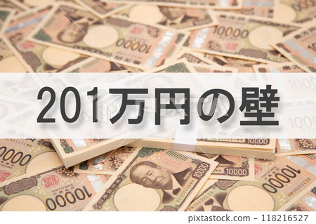 The 2.01 million yen barrier (annual income barrier) 118216527