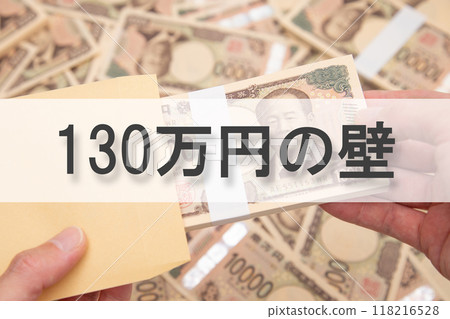 The 1.3 million yen barrier (annual income barrier) 118216528