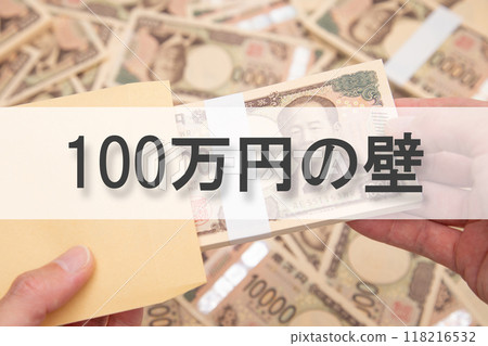 The 1 million yen barrier (annual income barrier) 118216532