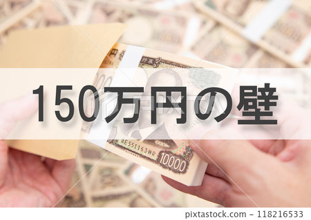 The 1.5 million yen barrier (annual income barrier) The 1.5 million yen barrier (annual income barrier) 118216533