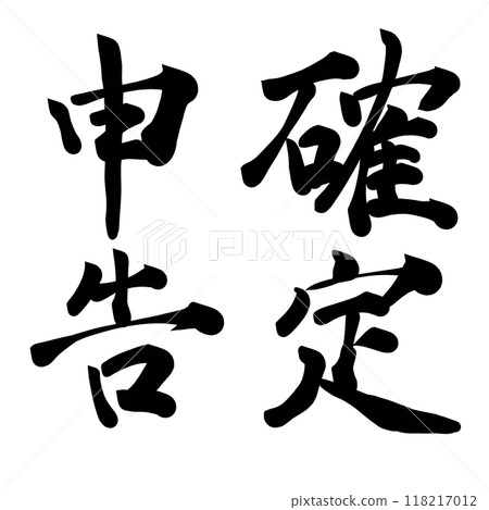 書法書寫材料“最終報稅表” 書法書寫材料“最終報稅表” 118217012
