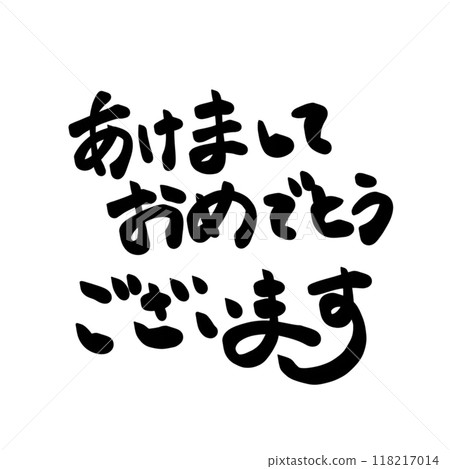書法寫的“新年快樂” 118217014