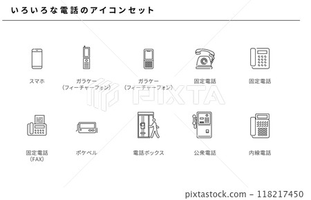 各種電話簡單圖標集素材、向量 118217450