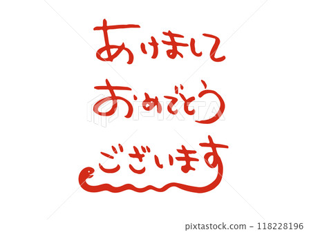 「新年快樂」手寫的蛇字 「新年快樂」手寫的蛇字 118228196