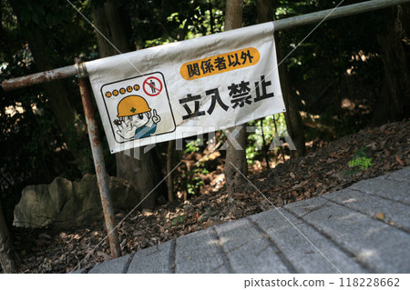 No entry sign on the hiking trail 118228662