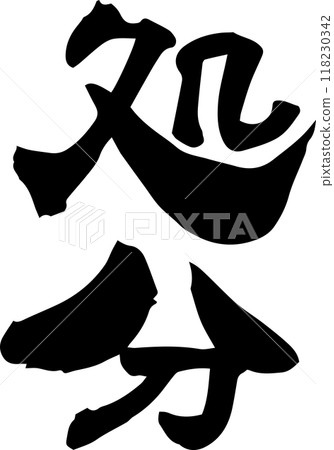 Brush character "disposal" 118230342