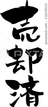 Brush lettering "Sold" 118230533