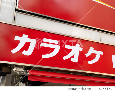 卡拉OK店的跡象 118233139