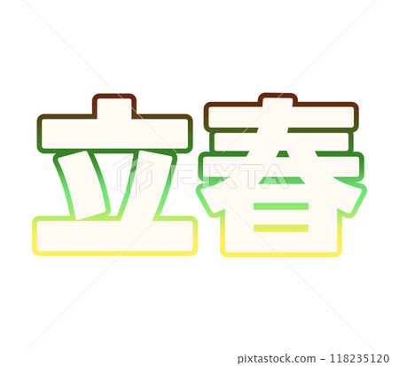 春天的梯度第一天 118235120