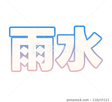 級配雨水 118235121