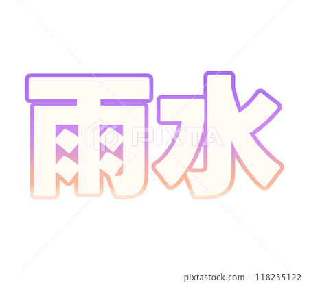 級配雨水 118235122