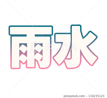 級配雨水 118235123