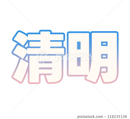 漸變清晰光 118235136