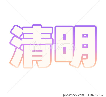 漸變清晰光 118235137