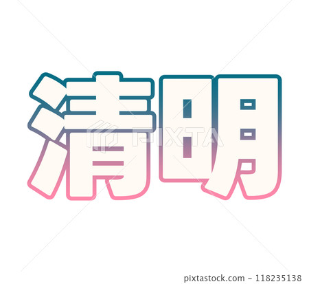 漸變清晰光 118235138