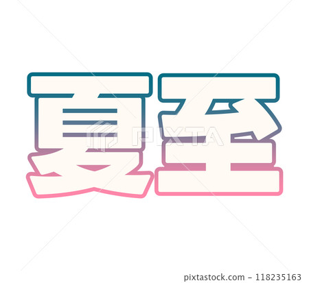 漸變夏至 118235163