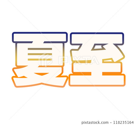 漸變夏至 118235164