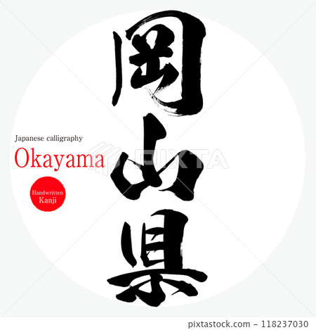 Okayama Prefecture, Okayama (calligraphy, handwriting, hand-drawn characters) 118237030