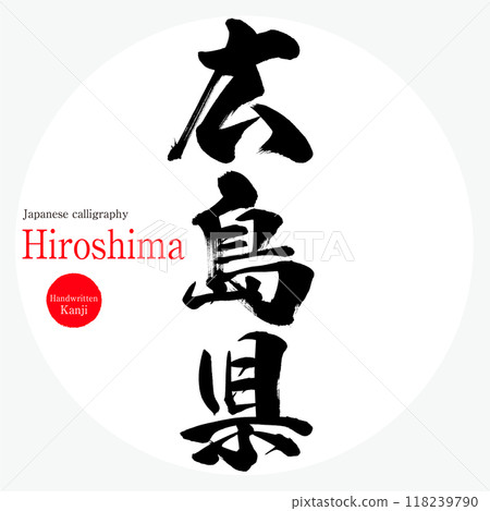 Hiroshima Prefecture, Hiroshima (calligraphy, handwriting, hand-drawn characters) Hiroshima Prefecture, Hiroshima (calligraphy, handwriting, hand-drawn characters) 118239790