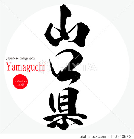 Yamaguchi Prefecture, Yamaguchi (calligraphy, handwriting, hand-drawn characters) Yamaguchi Prefecture, Yamaguchi (calligraphy, handwriting, hand-drawn characters) 118240620