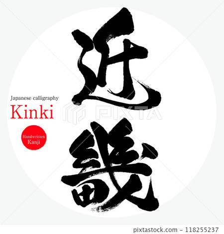 Kinki (calligraphy, handwriting, handwritten characters) 118255237