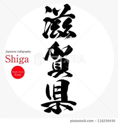 滋賀縣/滋賀（書法、手寫、畫字） 118256430