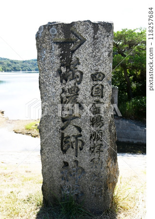 【萬濃町、萬濃池畔、四國20大聖地、第17號「金王寺」路標石碑】 【萬濃町、萬濃池畔、四國20大聖地、第17號「金王寺」路標石碑】 118257684
